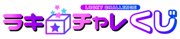 はずれなしで限定グッズが当たるオンラインくじ！