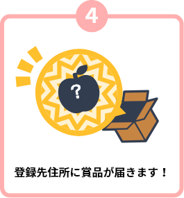 賞品を受け取る